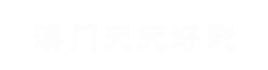 內蒙古友電科技有限公司_7777888888888精準_2025年天天免費資料開_鐵算算盤免費資料大全._正版掛牌資料之全篇掛牌天書_4887鐵算資料免費大全
